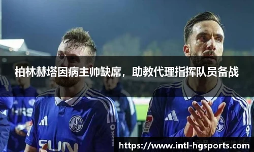 柏林赫塔因病主帅缺席，助教代理指挥队员备战