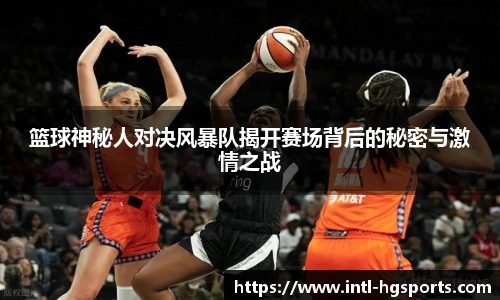 篮球神秘人对决风暴队揭开赛场背后的秘密与激情之战