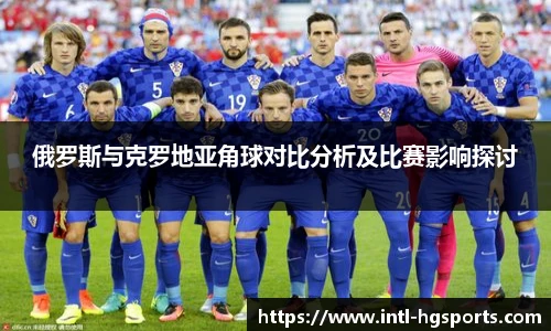 俄罗斯与克罗地亚角球对比分析及比赛影响探讨