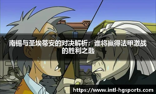 南锡与圣埃蒂安的对决解析：谁将赢得法甲激战的胜利之匙