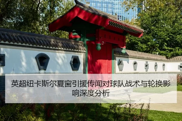 英超纽卡斯尔夏窗引援传闻对球队战术与轮换影响深度分析