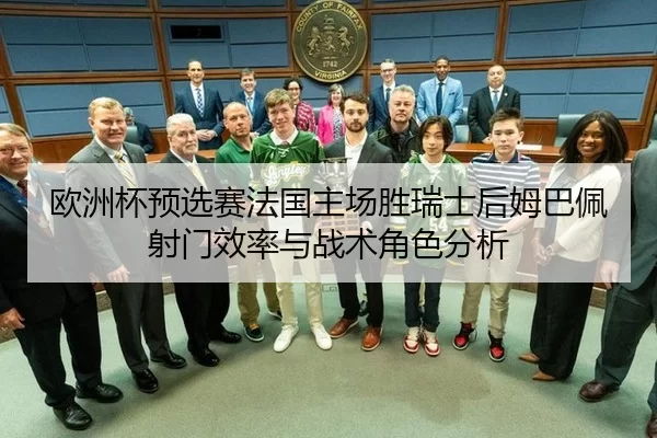 ou-zhou-bei-yu-xuan-sai-fa-guo-zhu-chang-sheng-rui-shi-hou-mu-ba-pei-she-men-xiao-lv-yu-zhan-shu-jue-se-fen-xi-2-644.jpg